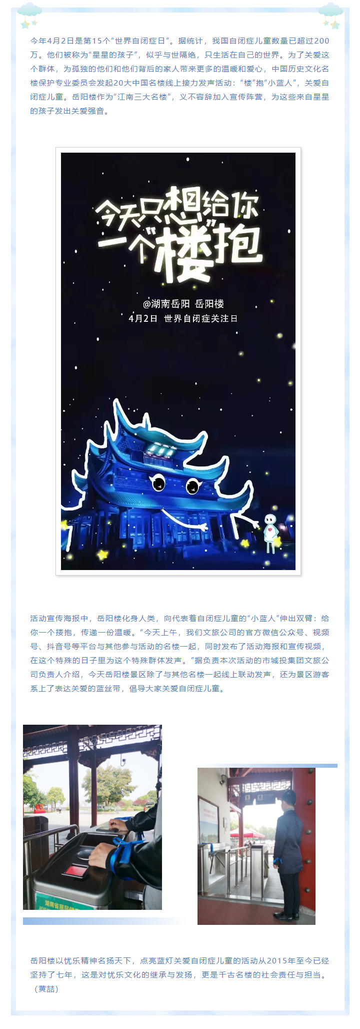 【文旅動態(tài)】第15個“世界自閉癥日”，岳陽樓景區(qū)開展“‘樓’抱小藍人，關愛自閉癥兒童”主題活動.png