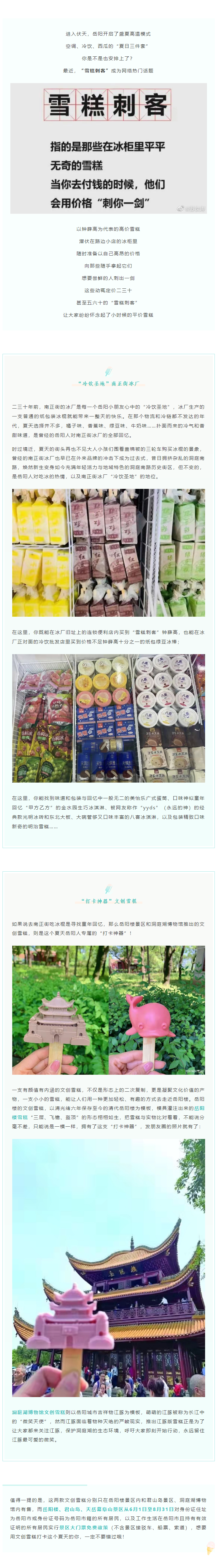 【夏日岳陽】文創(chuàng)雪糕、兒時(shí)回憶、平價(jià)冰棍……遠(yuǎn)離“雪糕刺客”，教你怎么在岳陽清涼一“夏”！.png